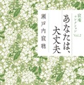 瀬戸内寂聴×宮沢りえ、書籍『あなたは、大丈夫』で対談実現