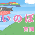 いきものがかり・吉岡聖恵公式YouTubeチャンネル「吉岡聖恵の毎日がどうよう日 ～家族で歌おう！～」