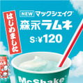 マクドナルド、「マックシェイク 森永ラムネ」期間限定発売