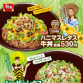 すき家、特製ハニーマスタード＆くるみ使用した「ハニマスレタス牛丼」新発売