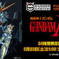 『機動戦士ガンダムF91』YouTube「ガンダムチャンネル」プレミア配信（C）創通・サンライズ