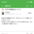 全体に共有したい情報の告知に便利