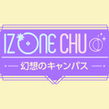 IZ*ONEの単独リアリティー番組が日本初放送
