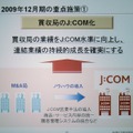 2009年12月の重点施策の1つ。買収したCATV局の“J：COM化”を進めARPUを上げる