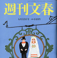 『週刊文春』6月18日号