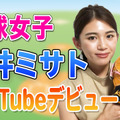 “野球女子”坪井ミサト、YouTubeチャンネルを開設！オンライン野球観戦イベントの実施も決定