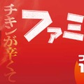 「ファミチキ」にカラムーチョ味登場！ホットチリフレーバー再現＆衣はザクザク食感