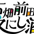 SKE48・古畑奈和と声優・前田佳織里が絶品料理に舌鼓！ほろ酔い姿も披露！