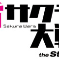 舞台「新サクラ大戦 the Stage」