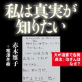 『私は真実が知りたい 夫が遺書で告発「森友」改ざんはなぜ？』（文藝春秋）