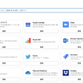 さまざまな外部サービスと連携可能