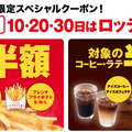 ゼロの付く日は、ロッテリアがお得！ポテトやコーヒーが半額に