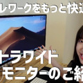 【はるなのテレワーク環境構築】作業エリアを広く快適に使うには？