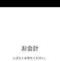 「お会計」画面に切り替わると注文ができなくなる