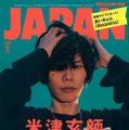 米津玄師『ROCKIN'ON JAPAN』（ロッキング・オン）9月号表紙