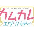 連続テレビ小説『カムカムエヴリバディ』