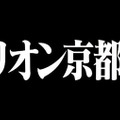 エヴァンゲリオン京都基地