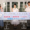 映画「思い、思われ、ふり、ふられ」YouTube生配信イベント（提供写真）