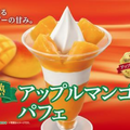 ミニストップ、「完熟アップルマンゴーパフェ」新発売