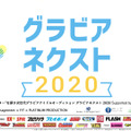 『グラビアネクスト2020』