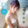 菅野芹那『Make a Magic』/撮影・西村康/ミスiD