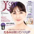 『美ST』10月号