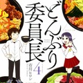 漫画『どんぶり委員長』4巻（C）市川ヒロシ／双葉社