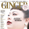 女性誌『GINGER』2020年10月号　（C）幻冬社