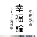 『幸福論「しくじり」の哲学』（徳間書店）