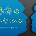 『思考のジャムセッション　あなたならどう解く？』（NHK Eテレ）