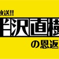 『生放送!!半沢直樹の恩返し』 （C）TBS