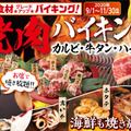 大江戸温泉物語 南紀串本「お席で焼ける！焼肉バイキングフェア」