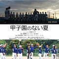 高校球児の本音に迫るドキュメンタリー『甲子園のない夏』放送。ナレーターは安藤サクラ！