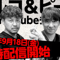 アルコ＆ピース、YouTuberデビュー「等身大のおじさんチャンネルにしたい」