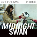 （C）2020 Midnight Swan Film Partner