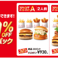 ロッテリア「30％OFF バーガーパック」