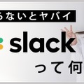 【ミキの注目テレワークツール】Slackって何？徹底解説