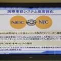 NECとNJCの協業強化。NECの医療事務ソフト「MegaOakIBARS II」のエンジンをNJCの「MAPSシリーズ」に搭載し「MAPSIBARS」として販売する。また、オンラインサポートサービスも提供する