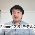 5Gに対応、カメラを強化……4モデルの区分が明確になった「iPhone 12」シリーズ