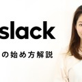 【ミキの注目テレワークツール】Slackのはじめ方、使い方