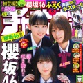 櫻坂46　『週刊少年チャンピオン』（秋田書店）