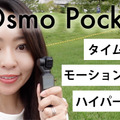 人気のOsmo Pocketで動画クオリティに変化をつける！タイムラプス撮影方法を紹介