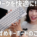 【はるなのテレワーク環境構築】おすすめの高級キーボードを使ってみた！