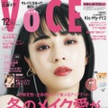 『VOCE』12月号 増刊の表紙（C）講談社