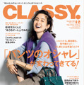 『CLASSY.』12月号　（C）光文社