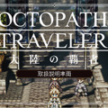 『OCTOPATH TRAVELER 大陸の覇者』アドトレイン