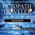 『OCTOPATH TRAVELER 大陸の覇者』アドトレイン