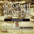 『OCTOPATH TRAVELER 大陸の覇者』アドトレイン