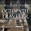 『OCTOPATH TRAVELER 大陸の覇者』アドトレイン