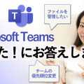 Microsoft Teamsがより快適に！４つの疑問にお答えします。 画像